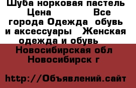 Шуба норковая пастель › Цена ­ 50 000 - Все города Одежда, обувь и аксессуары » Женская одежда и обувь   . Новосибирская обл.,Новосибирск г.